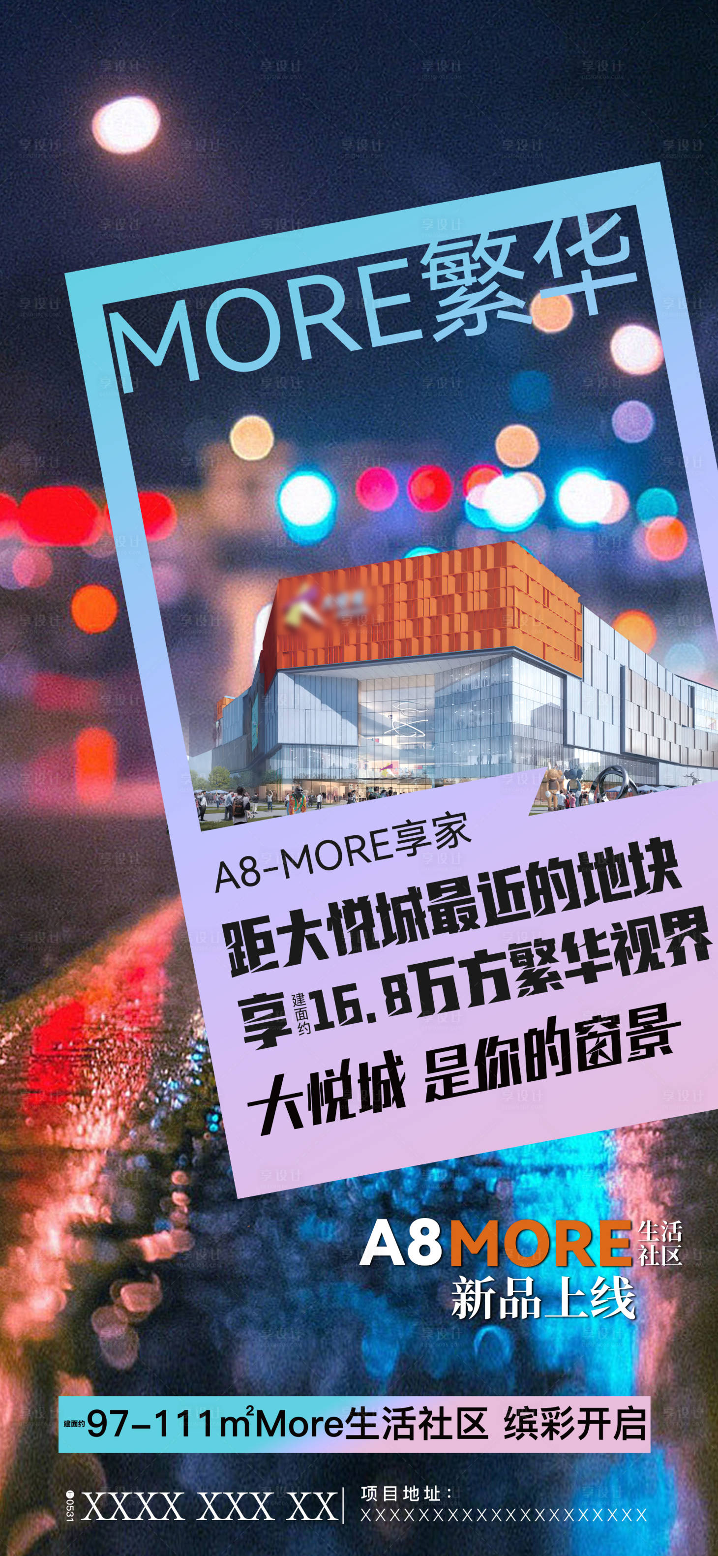 源文件下载【享设计】搜索编号：15530034433967102【地产商业商铺综合体海报】