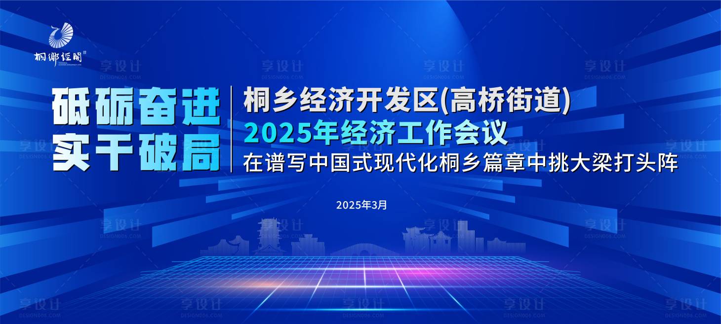 源文件下载【享设计】搜索编号：31780034368943638【签约发展会议科技大气活动背景板】