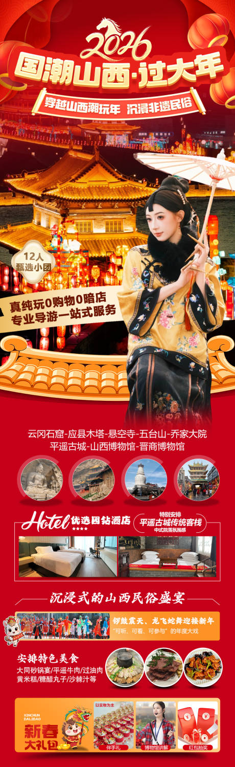 源文件下载【享设计】搜索编号：11710034728704026【山西春节旅游海报】