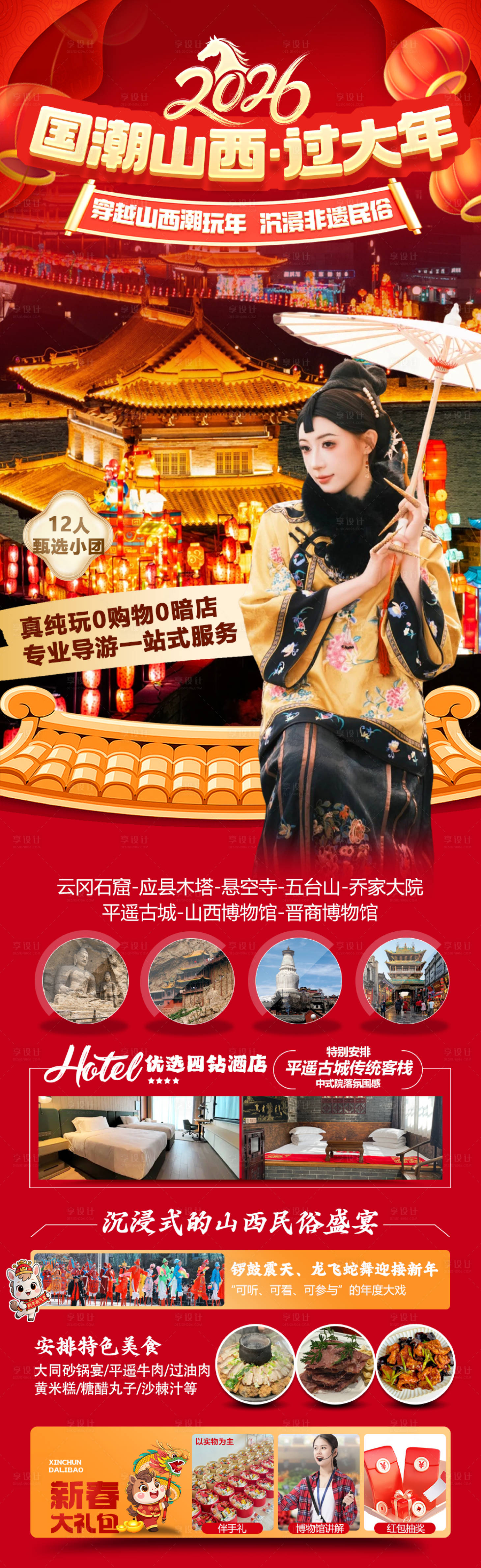 源文件下载【享设计】搜索编号：11710034728704026【山西春节旅游海报】