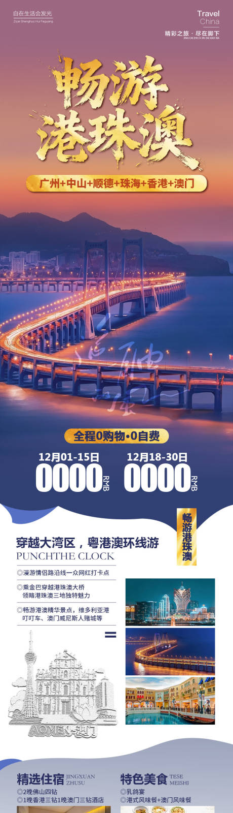 源文件下载【享设计】搜索编号：94280034342251745【畅游港珠澳】