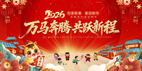 源文件下载【享设计】搜索编号：76050034684898665【2026新年展板】