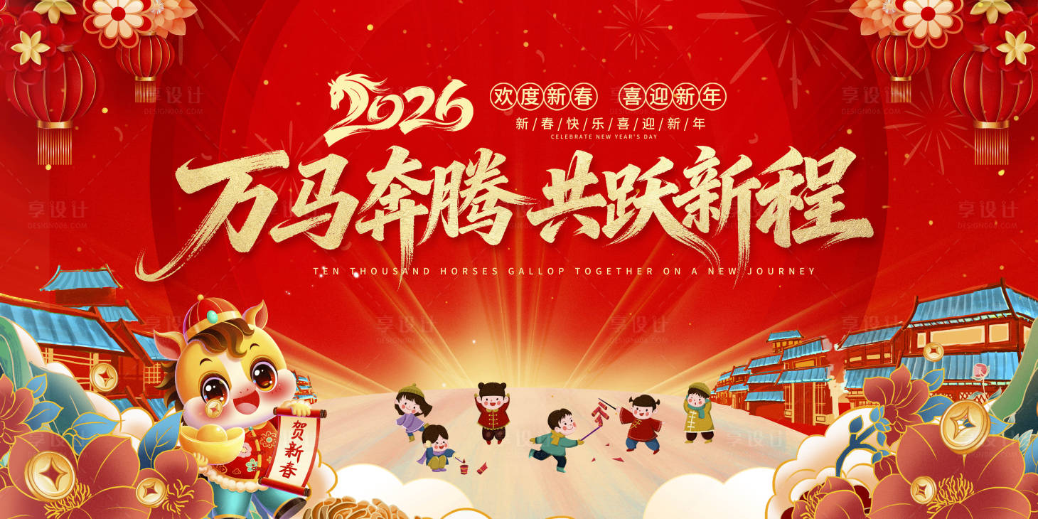 源文件下载【享设计】搜索编号：76050034684898665【2026新年展板】