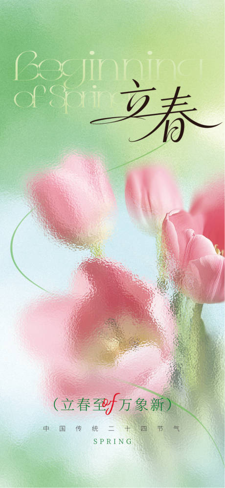 源文件下载【享设计】搜索编号：15400034629602897【立春24节气】