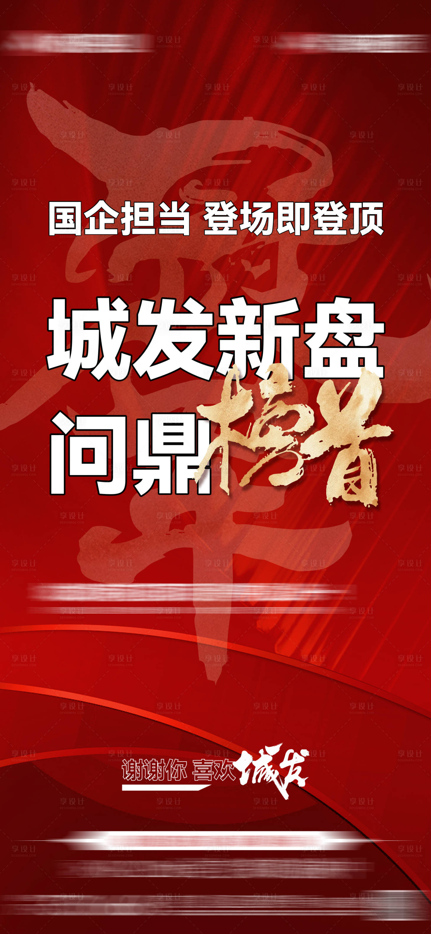 源文件下载【享设计】搜索编号：79970034667097078【地产网签销冠海报】
