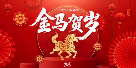 源文件下载【享设计】搜索编号：11460034423838780【金马贺岁年会舞台背景展板】