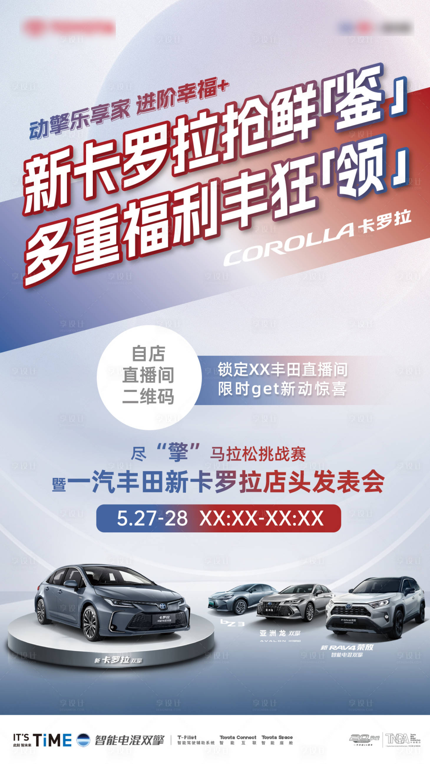 源文件下载【享设计】搜索编号：74240034314521018【汽车直播预热宣传海报】