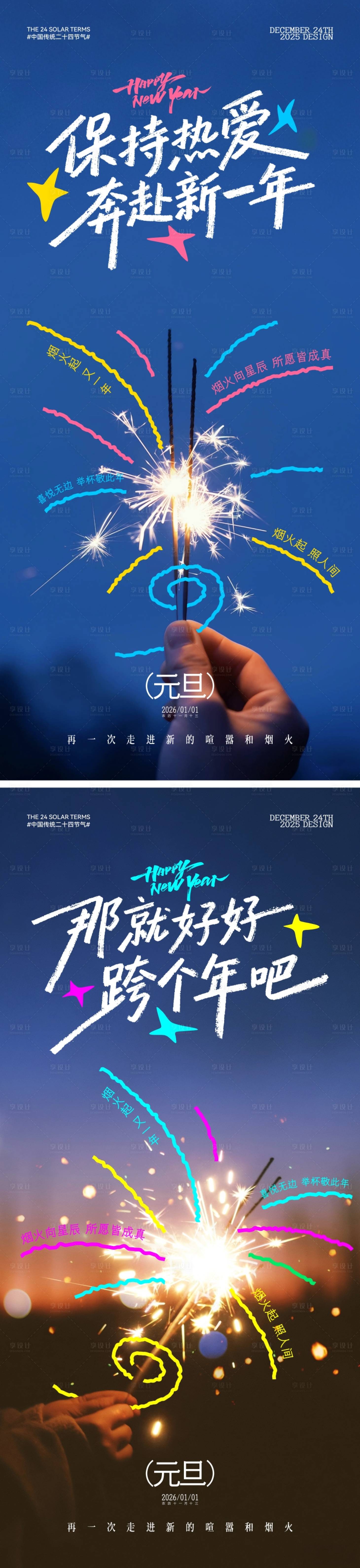 源文件下载【享设计】搜索编号：48970034316885324【元旦节文艺风海报】