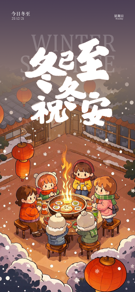 源文件下载【享设计】搜索编号：82570034551744459【冬至节气插画海报】
