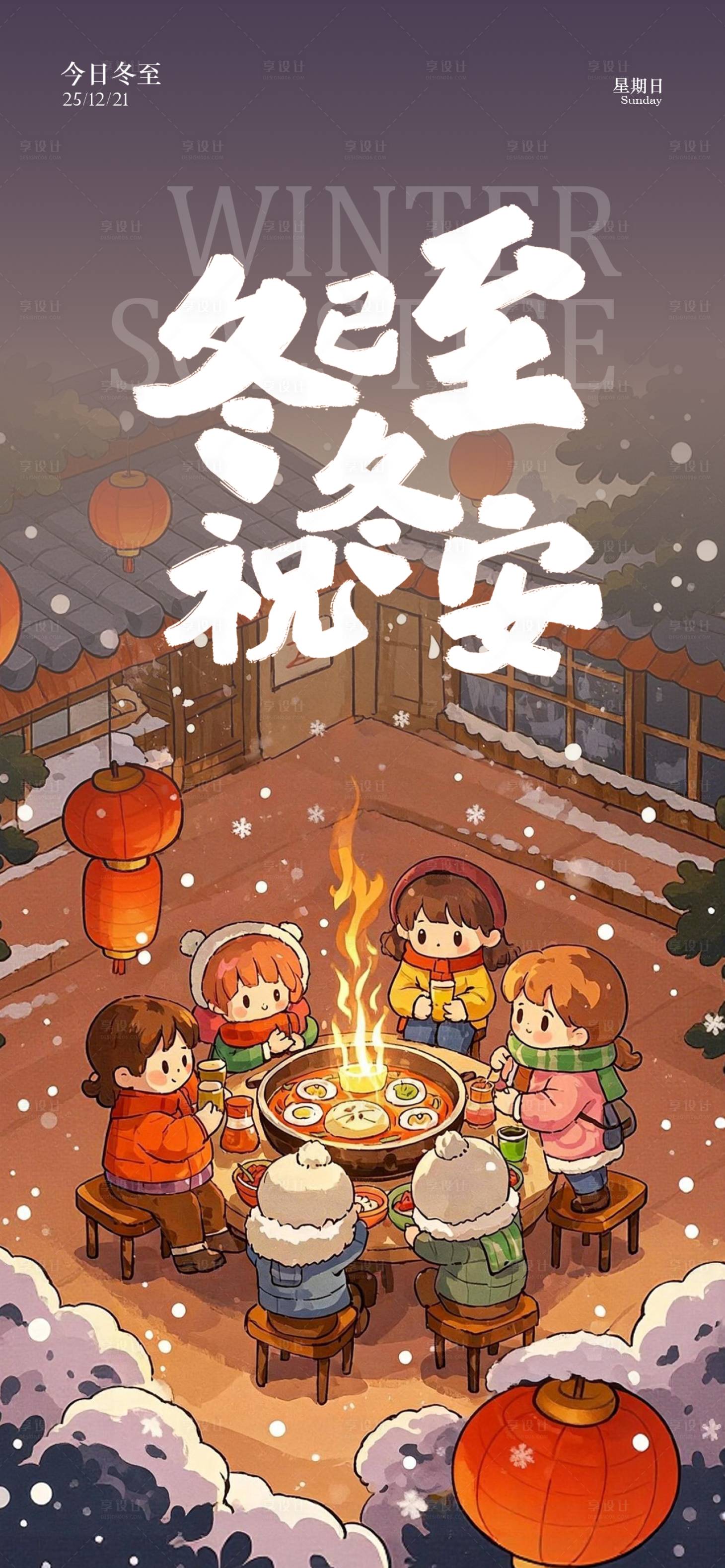 源文件下载【享设计】搜索编号：82570034551744459【冬至节气插画海报】