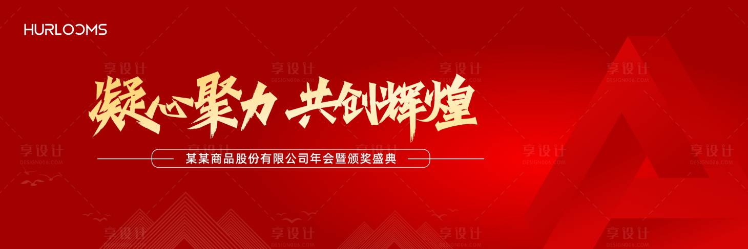 源文件下载【享设计】搜索编号：57410034484402210【企业年会背景板】