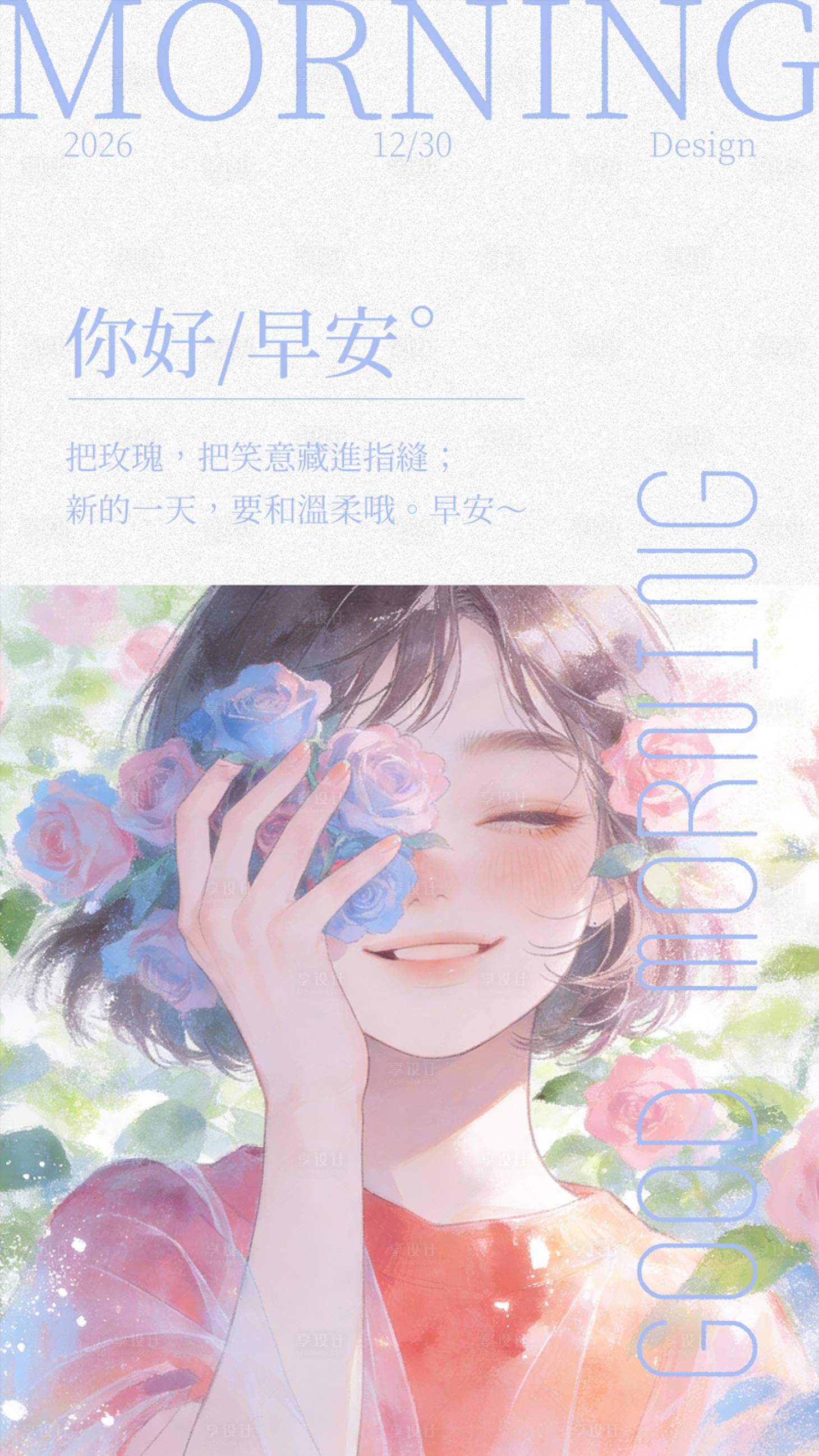 源文件下载【享设计】搜索编号：83700034794373393【你好早安每日一签唯美海报】