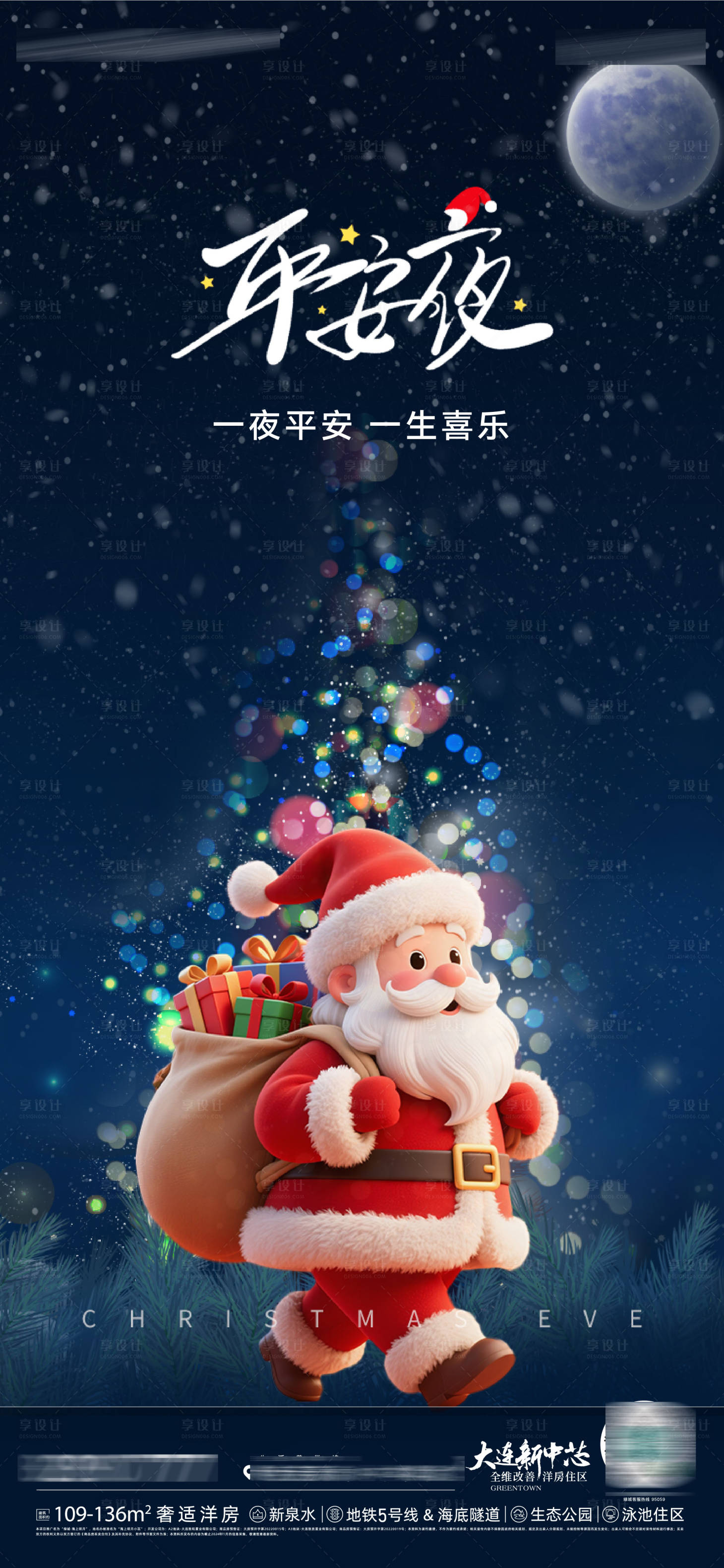 源文件下载【享设计】搜索编号：27760034516805232【房地产圣诞节前夜平安夜圣诞老人海报】