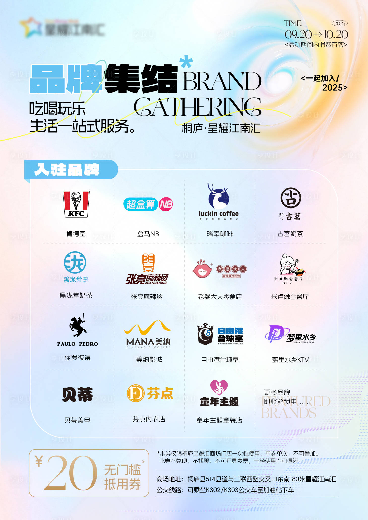 源文件下载【享设计】搜索编号：24400034777668001【商场品牌入驻单页】