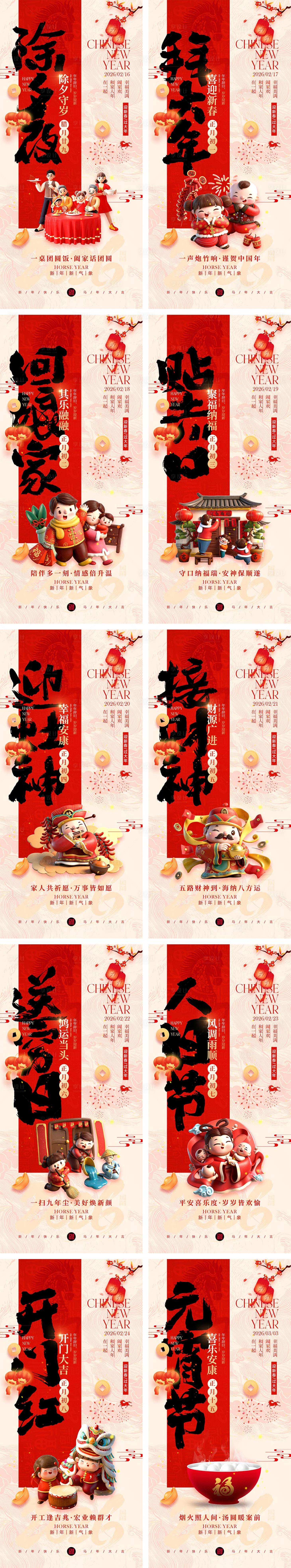 源文件下载【享设计】搜索编号：43220034730875110【2026马年除夕春节初一到初八元宵节】