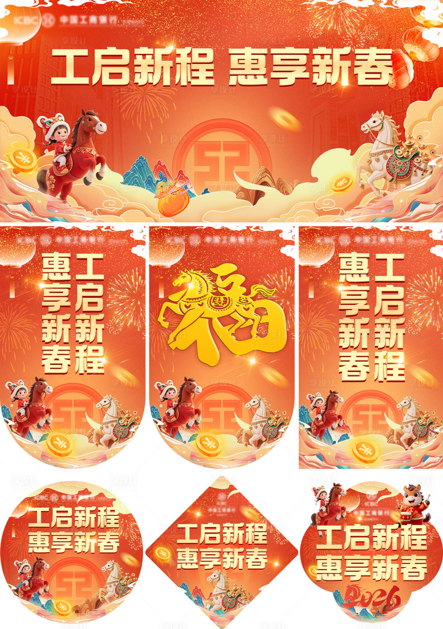 源文件下载【享设计】搜索编号：53510034287334652【2026马年迎新主背景及物料】