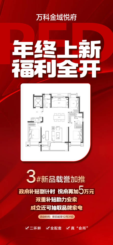 源文件下载【享设计】搜索编号：25800034718173920【年终上新福利全开房源政策宣传海报】