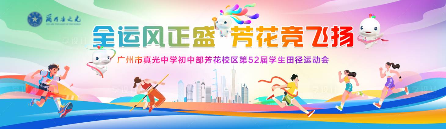 源文件下载【享设计】搜索编号：76940034309982792【学校田径运动会主背景 】