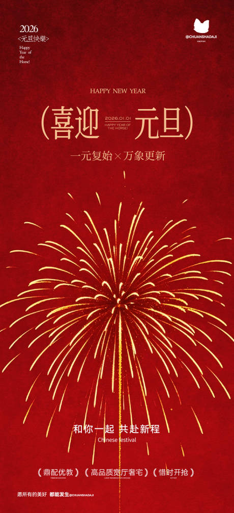 源文件下载【享设计】搜索编号：59880034702592478【元旦烟花红金海报】