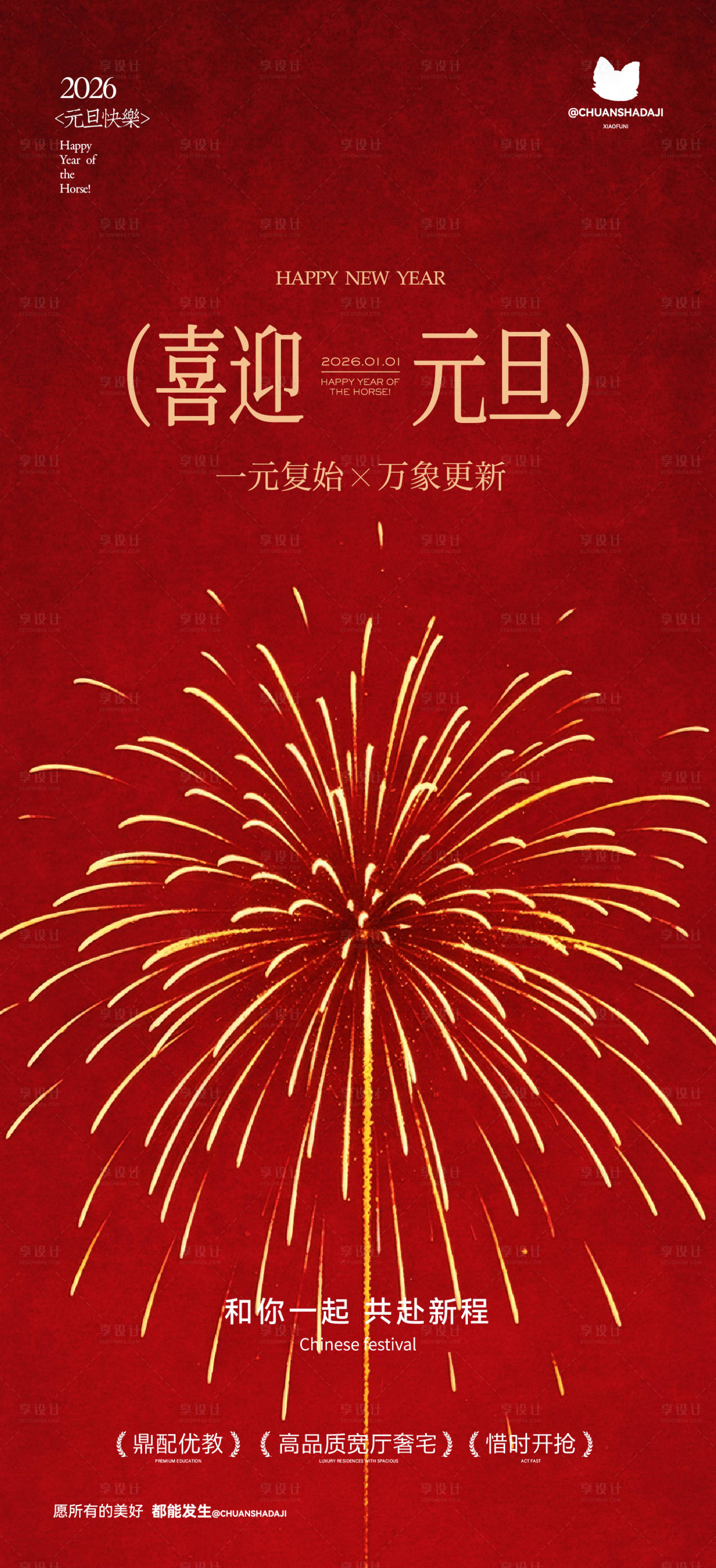 源文件下載【享設計】搜索編號：59880034702592478【元旦煙花紅金海報】