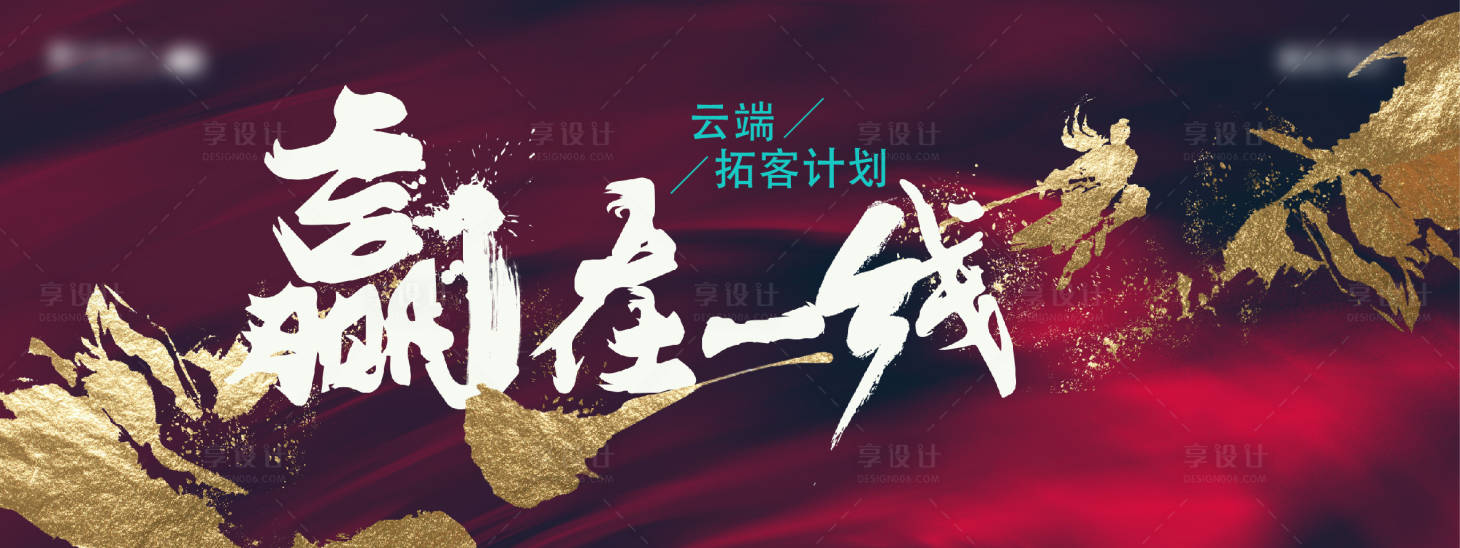 源文件下载【享设计】搜索编号：23680034760174804【地产品牌激励主画面】