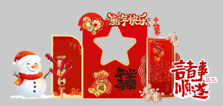 源文件下载【享设计】搜索编号：15870034630099421【中式新年快乐美陈拍照背景签到】