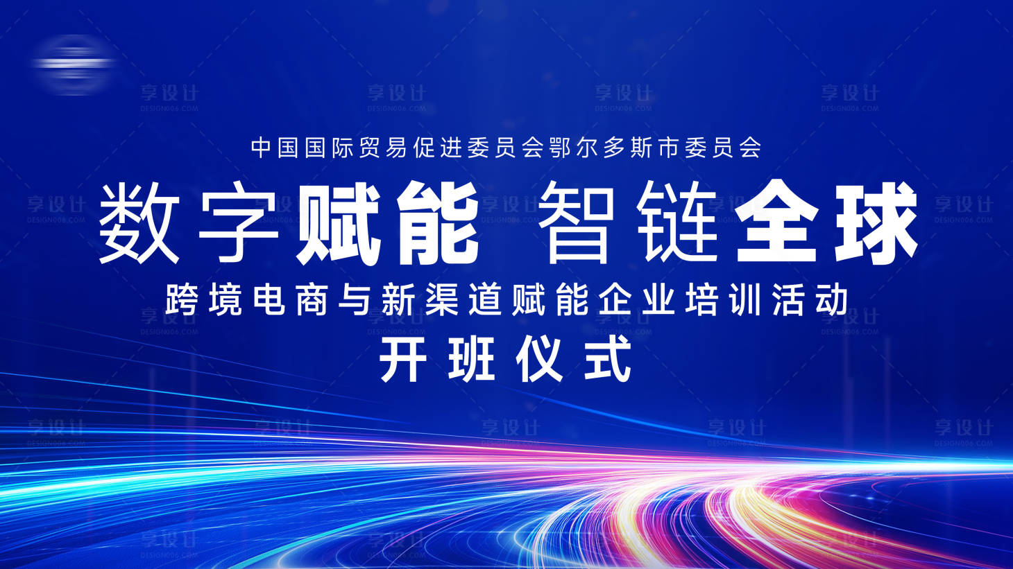源文件下载【享设计】搜索编号：14550034556039411【会议会展活动背景板】