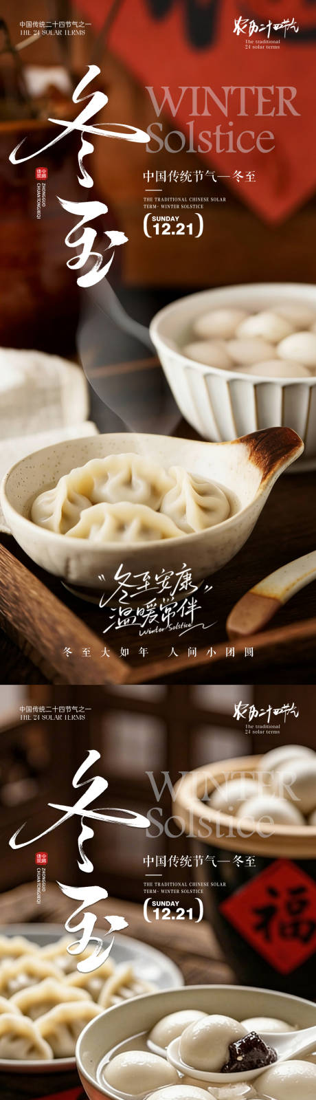 源文件下载【享设计】搜索编号：26610034413933603【冬至北方吃饺子南方吃汤圆】