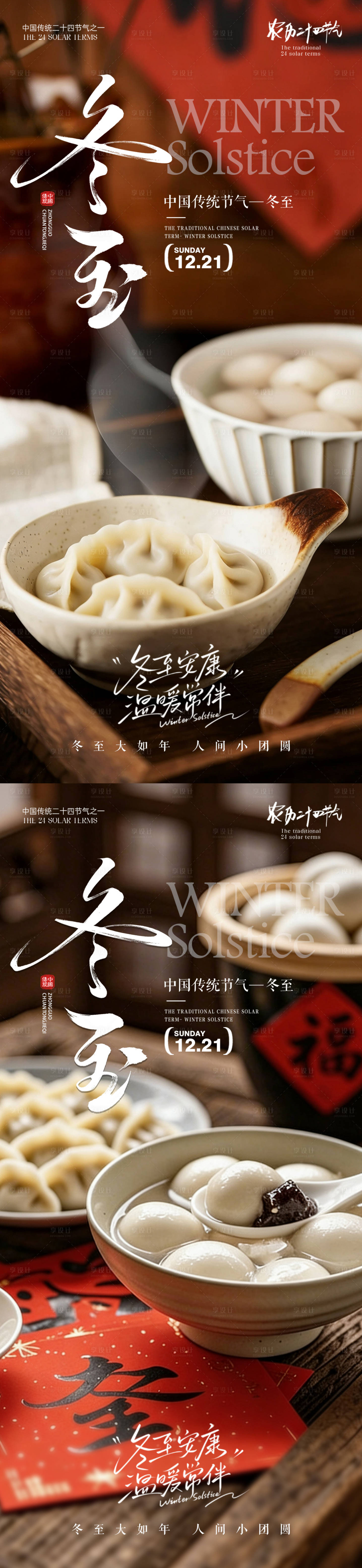 源文件下载【享设计】搜索编号：26610034413933603【冬至北方吃饺子南方吃汤圆】