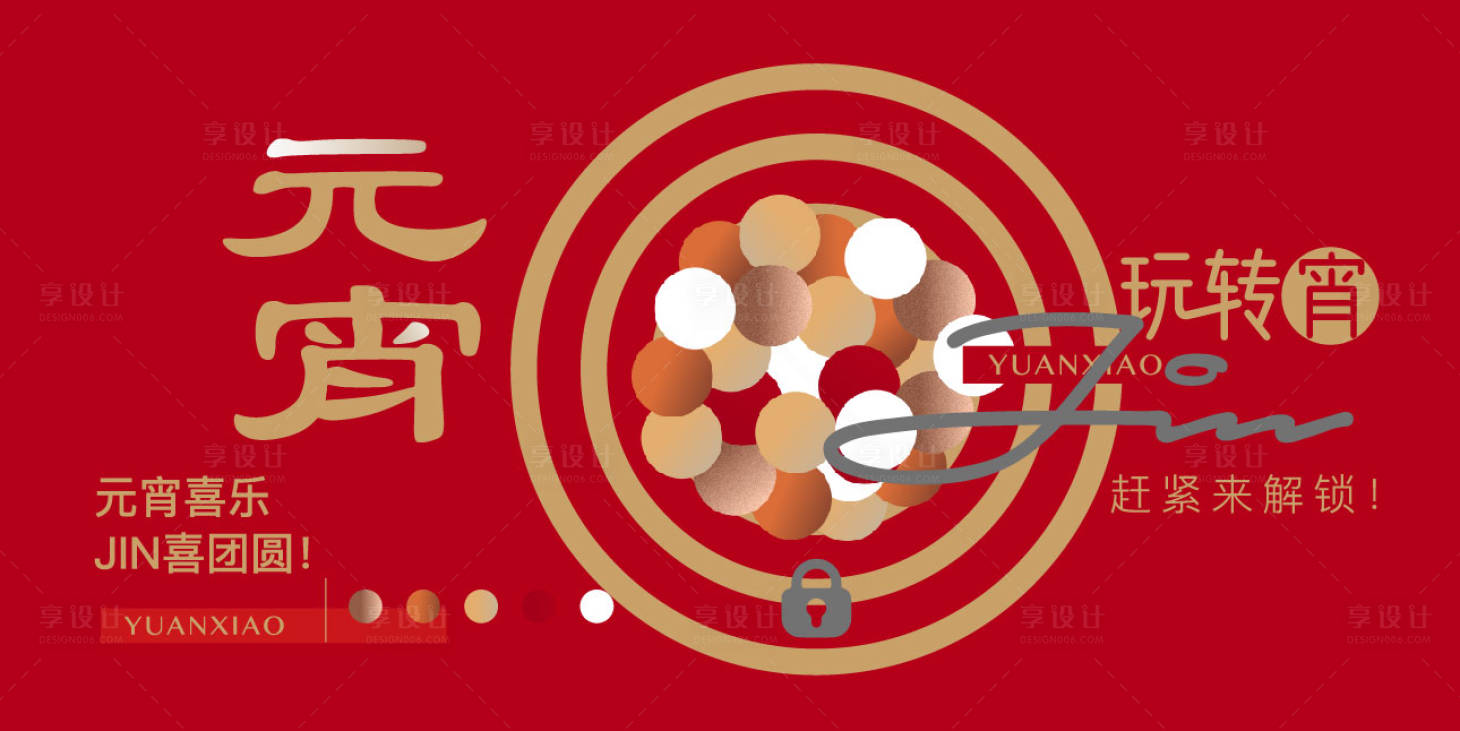 源文件下载【享设计】搜索编号：61290034579581799【元宵节新年活动主画面新年元素】