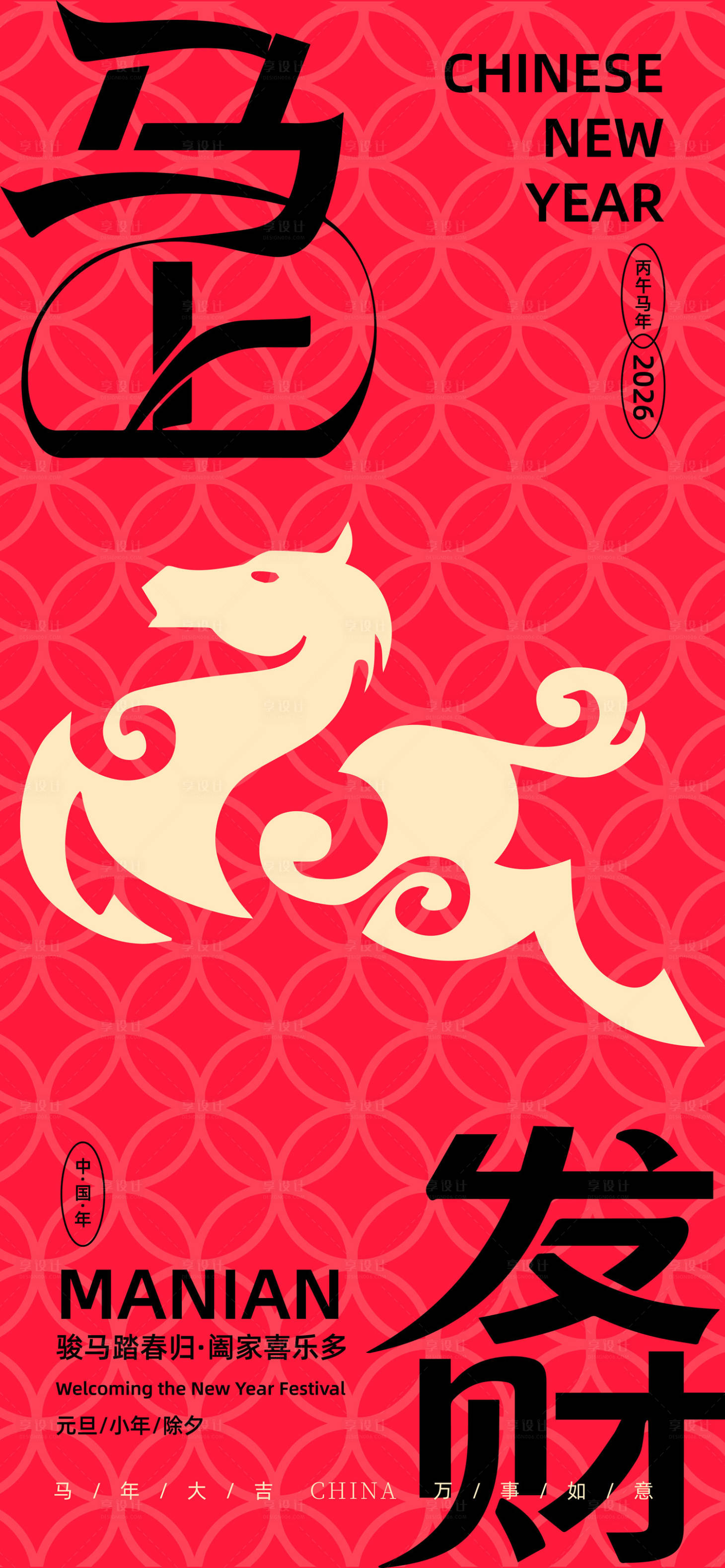 源文件下载【享设计】搜索编号：81010034342532473【马年海报】