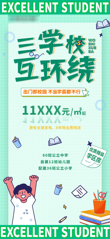 源文件下载【享设计】搜索编号：90970034373014203【地产学区房宣传卡通大字报】