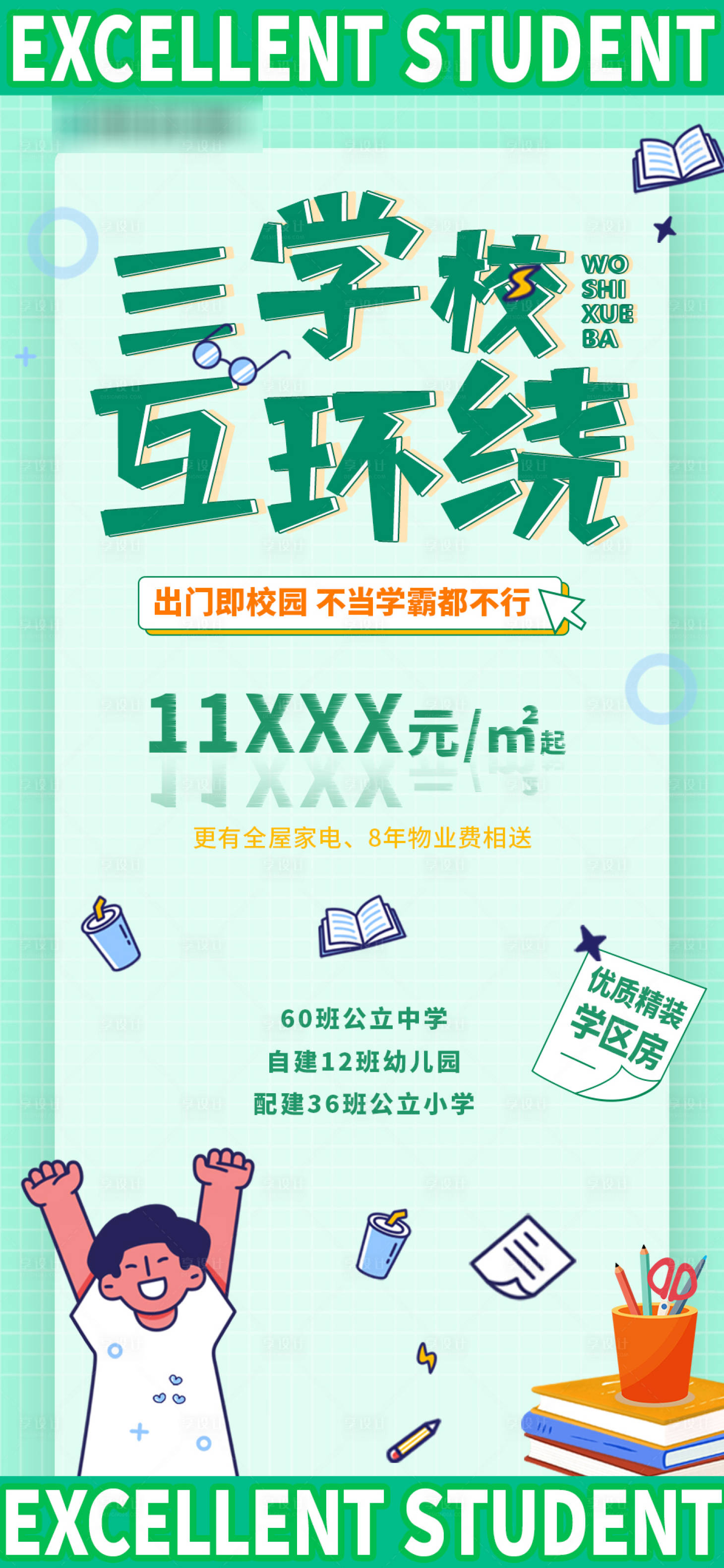 源文件下载【享设计】搜索编号：90970034373014203【地产学区房宣传卡通大字报】
