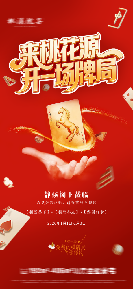 源文件下载【享设计】搜索编号：71470034750889892【牌局海报】