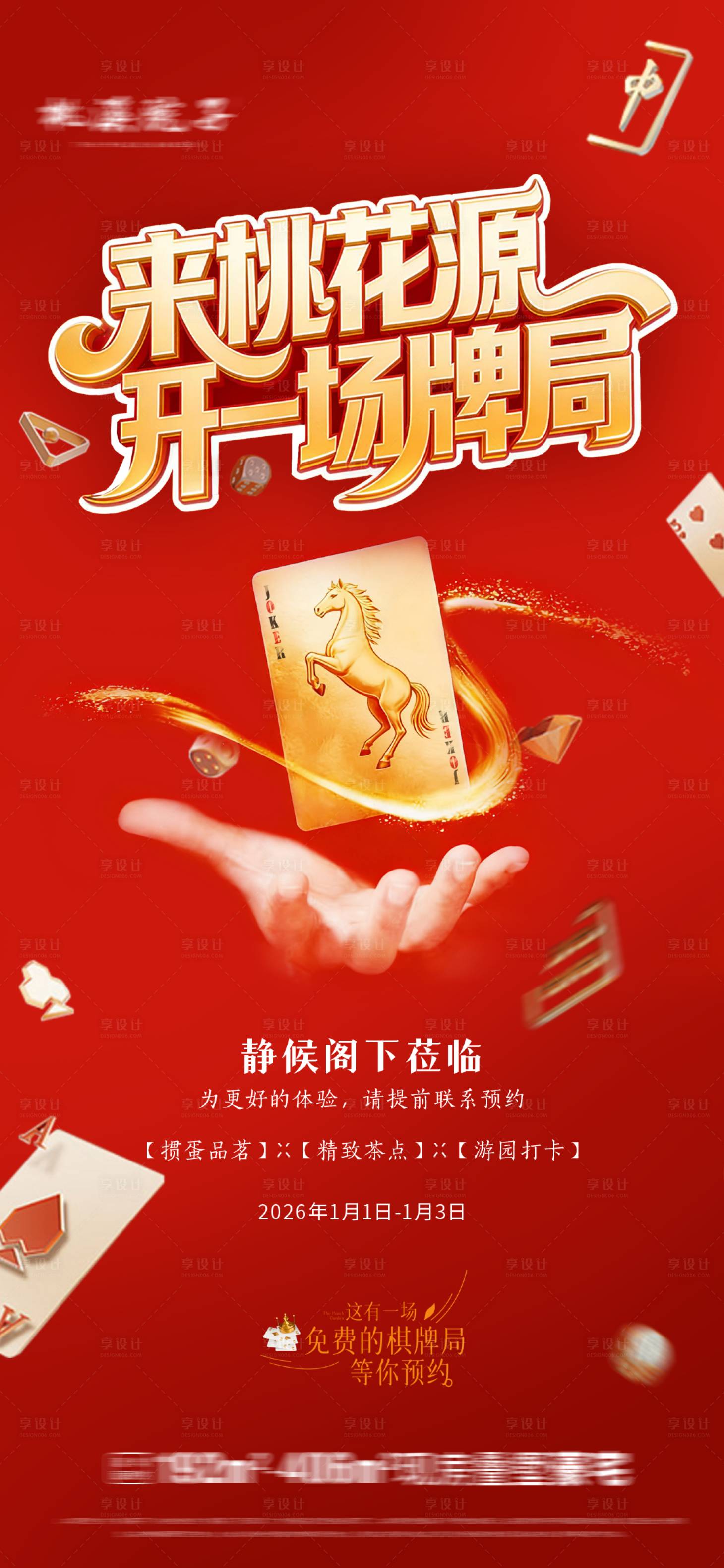 源文件下载【享设计】搜索编号：71470034750889892【牌局海报】