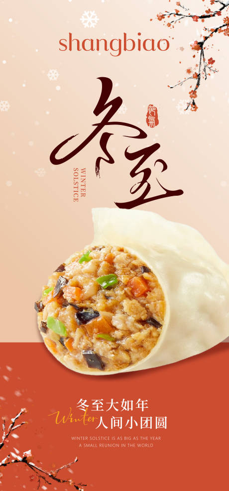 源文件下载【享设计】搜索编号：21780034557201654【冬至海报】