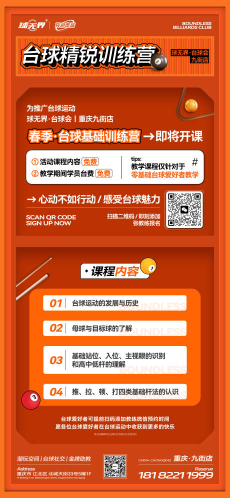 源文件下載【享設計】搜索編號：95260034387854689【臺球訓練營招募邀約】