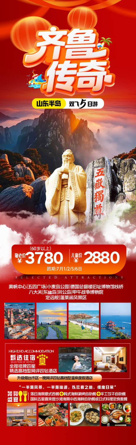 源文件下载【享设计】搜索编号：81770034617207912【旅游海报山东旅游海报 】
