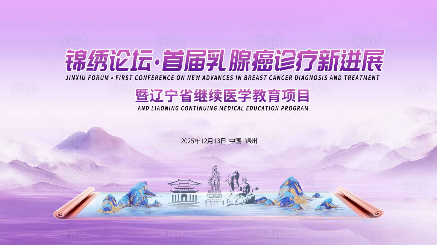 源文件下载【享设计】搜索编号：76190034604337551【医学会议活动背景板】