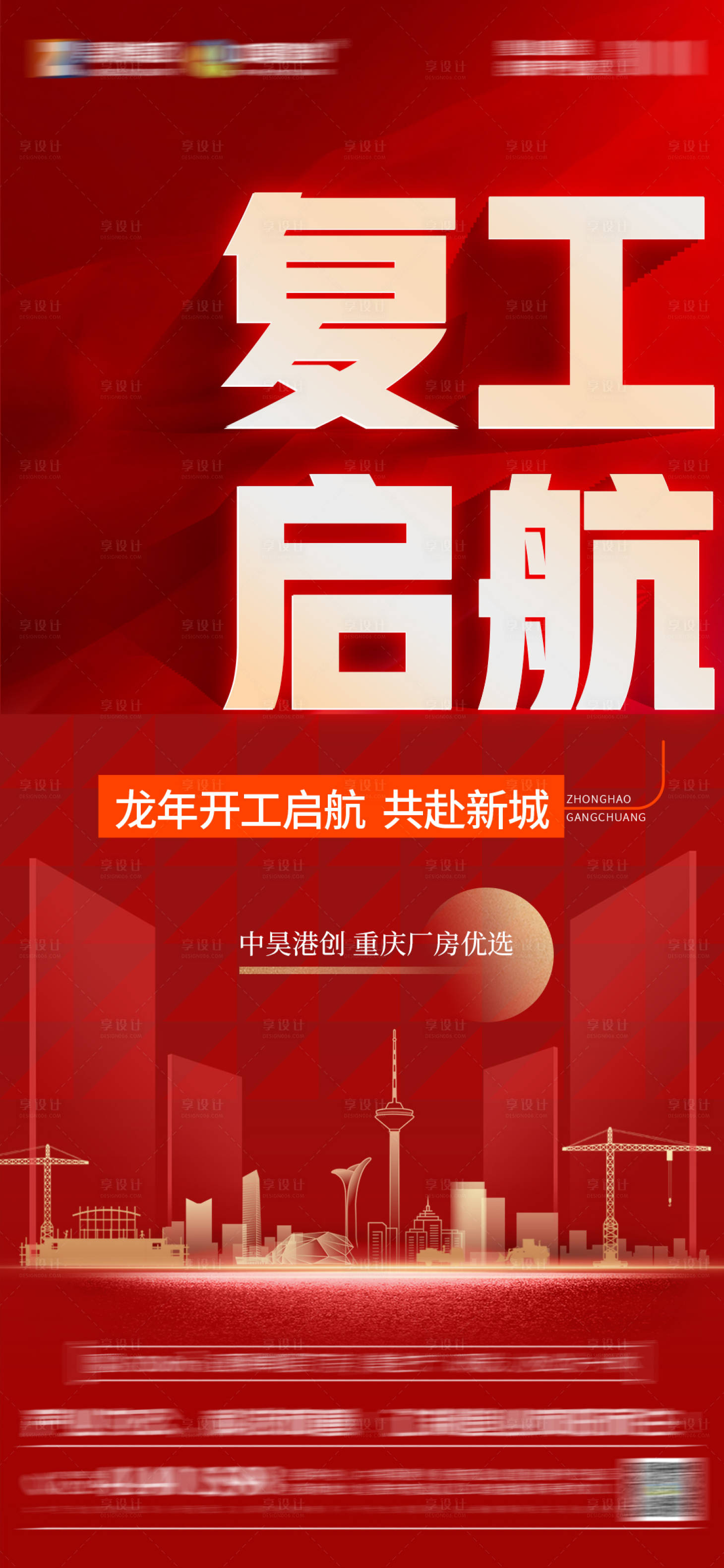 源文件下载【享设计】搜索编号：42620034305231333【复工海报】