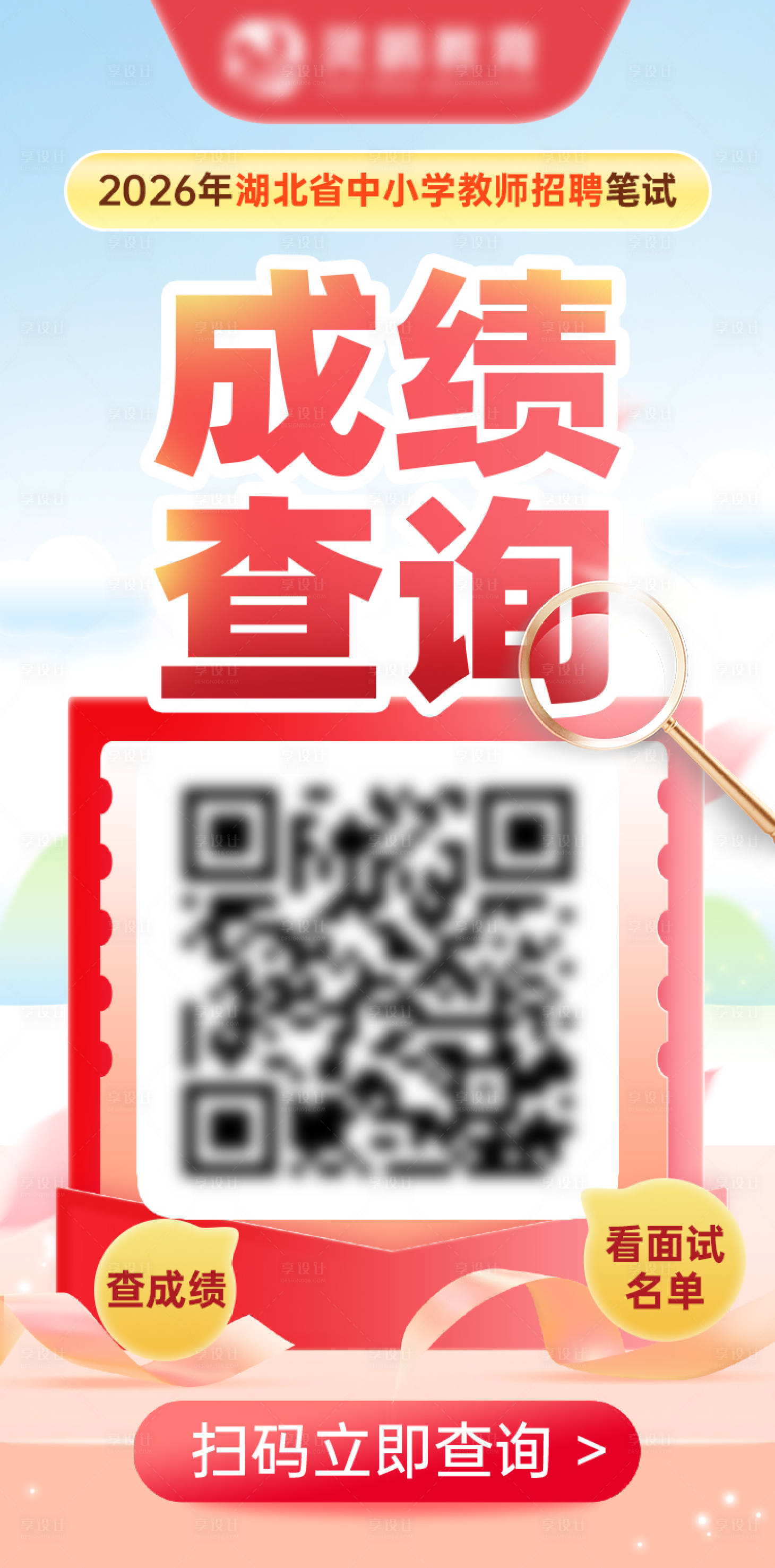 源文件下载【享设计】搜索编号：64210034783239160【教师招聘成绩查询入口海报】