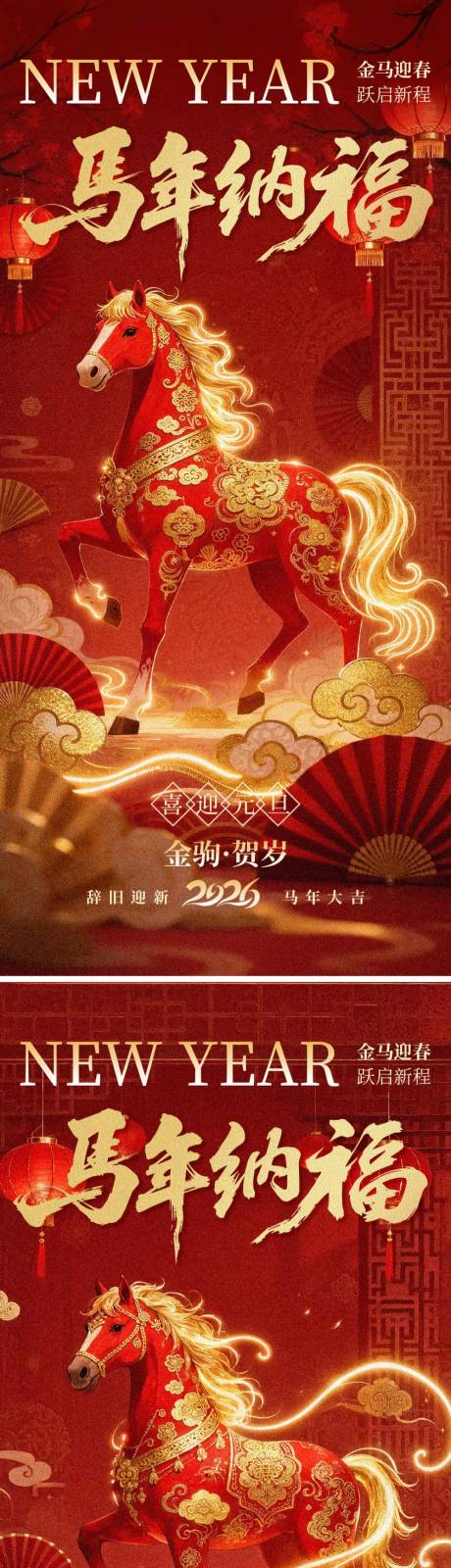 源文件下載【享設(shè)計(jì)】搜索編號(hào)：67350034743673090【馬年納福海報(bào) 】