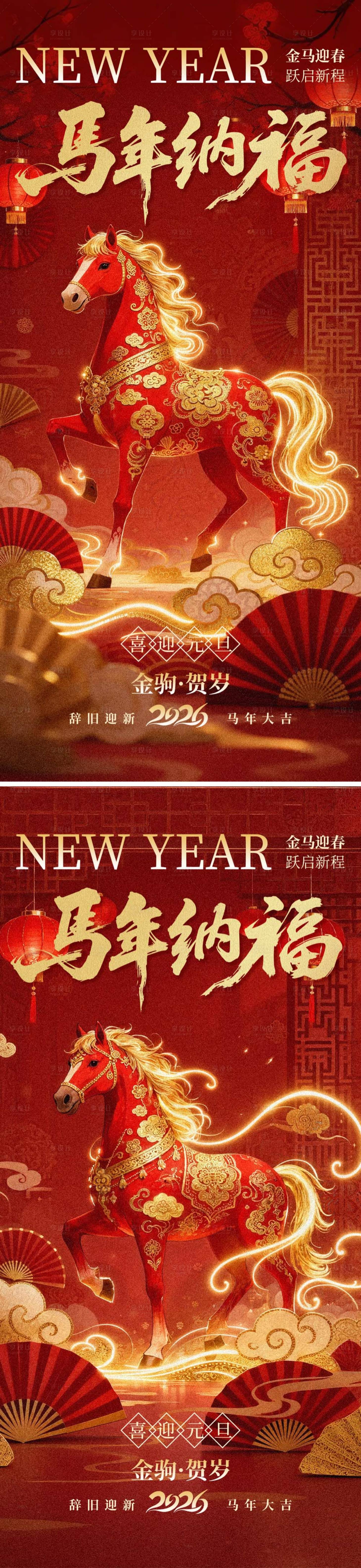 源文件下载【享设计】搜索编号：67350034743673090【马年纳福海报 】