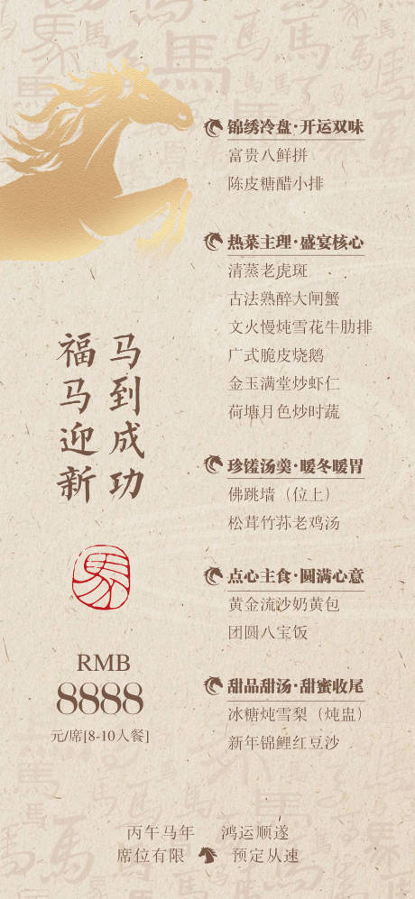 源文件下载【享设计】搜索编号：22130034540354661【高级感马年菜单海报】