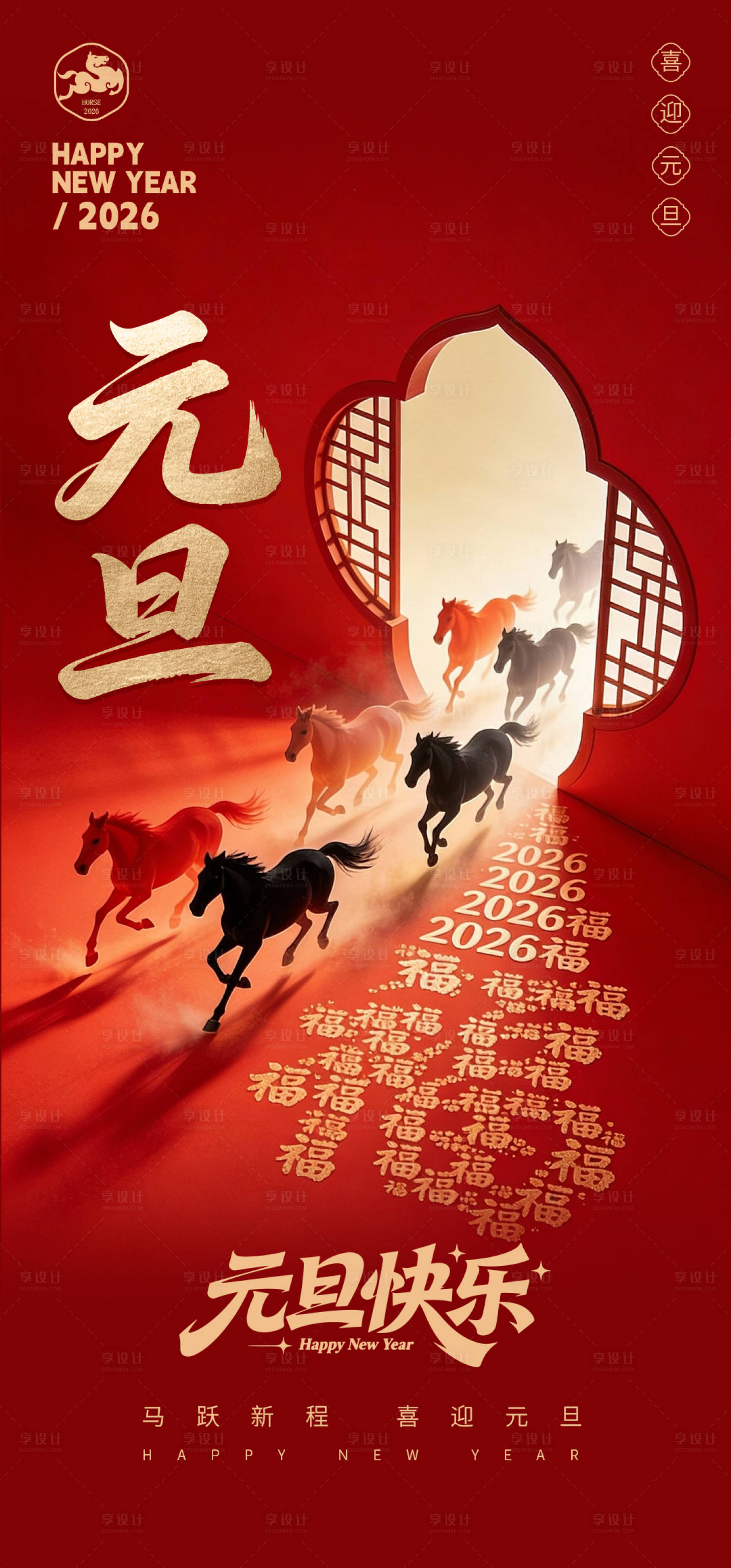 源文件下载【享设计】搜索编号：55240034764102120【元旦海报】