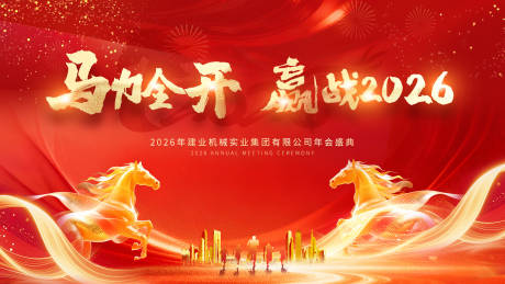 源文件下载【享设计】搜索编号：25720034779346116【2026马年年会活动背景板】