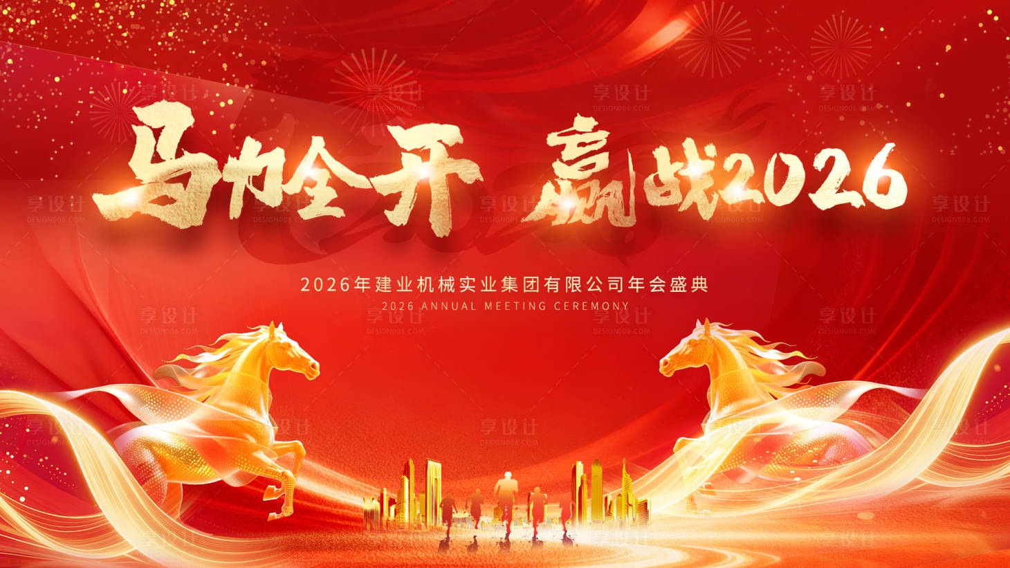 源文件下载【享设计】搜索编号：25720034779346116【2026马年年会活动背景板】