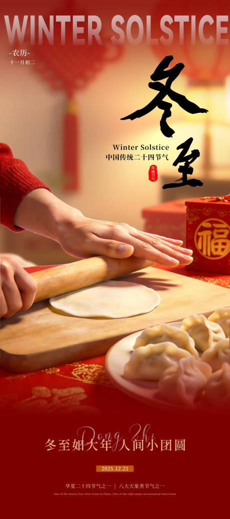 源文件下载【享设计】搜索编号：26040034390937849【红色冬至包饺子节气海报】