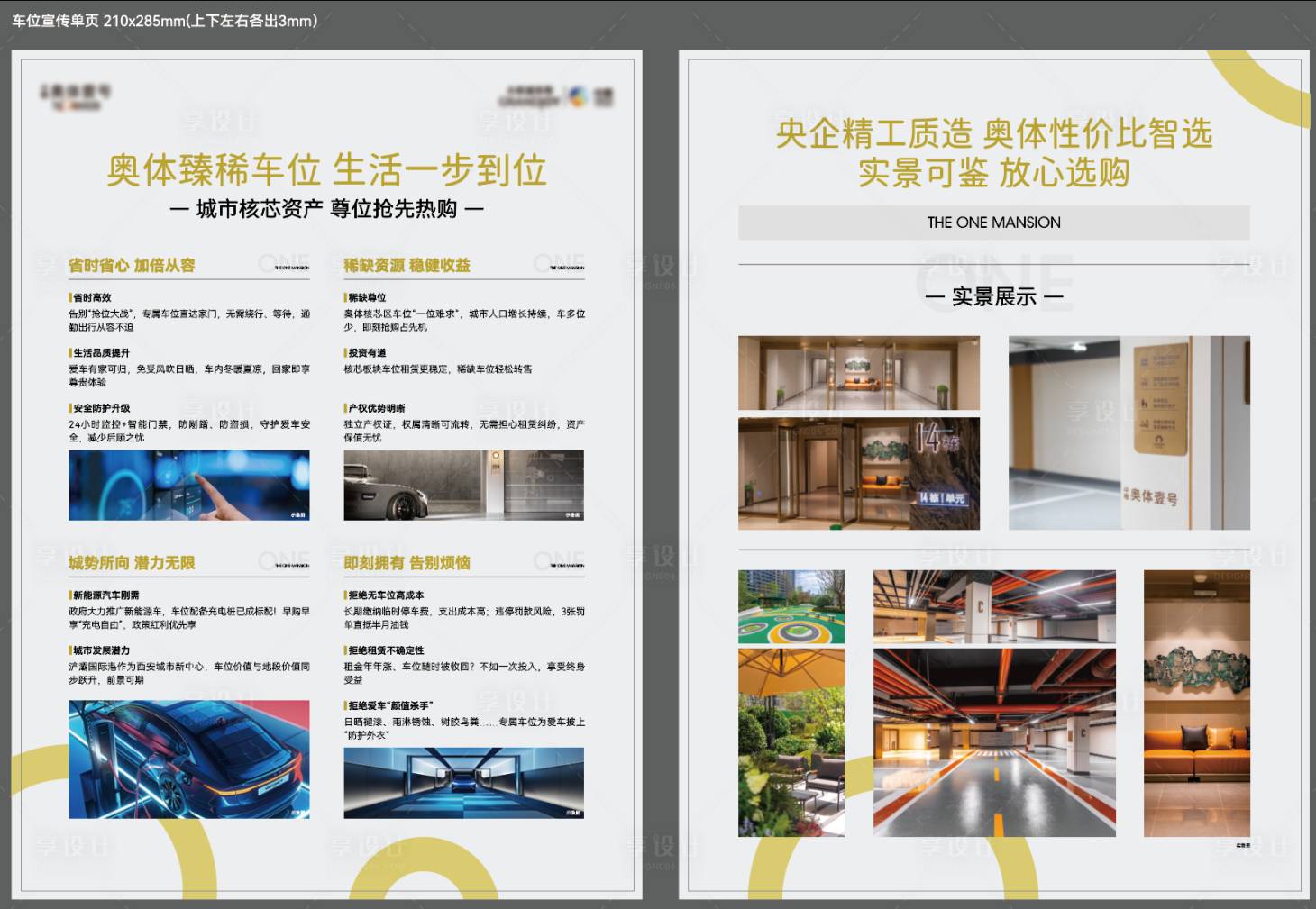 源文件下载【享设计】搜索编号：56780034375389851【车位宣传单】