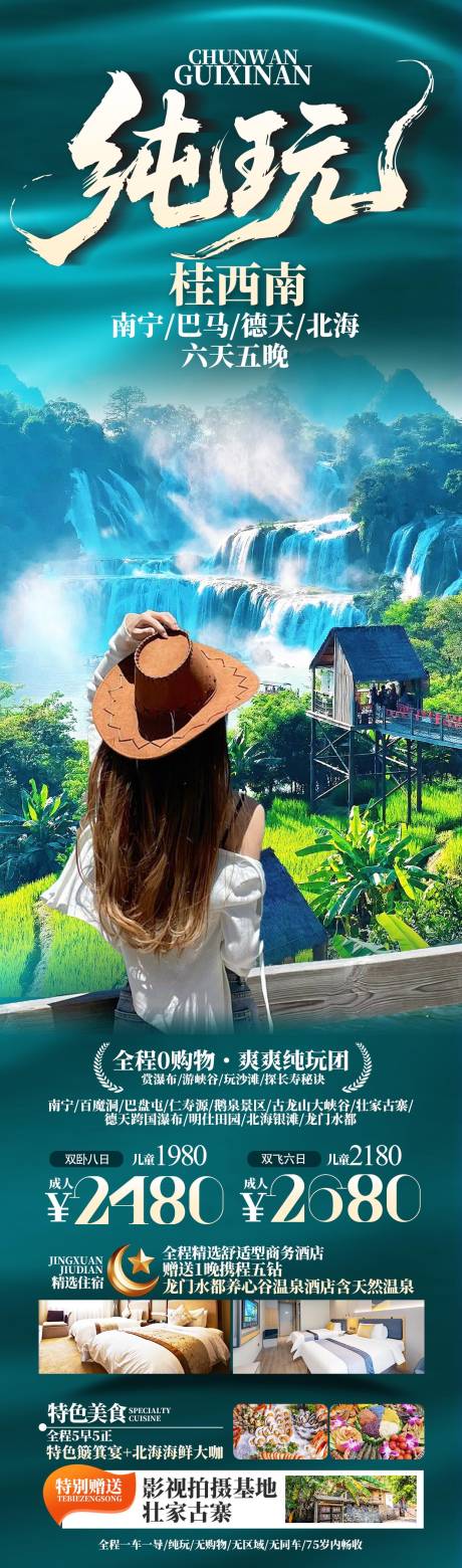 源文件下载【享设计】搜索编号：73220034437626088【纯玩桂西南海报】